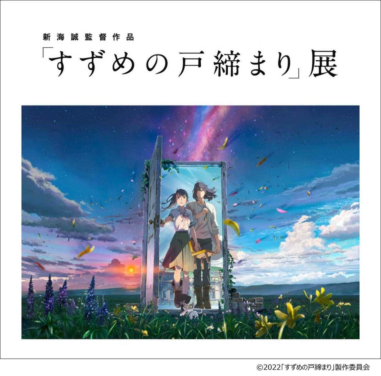 新海誠監督作品「すずめの戸締まり」展が松屋銀座で、作画や絵コンテなど制作資料＆特設展示｜写真1