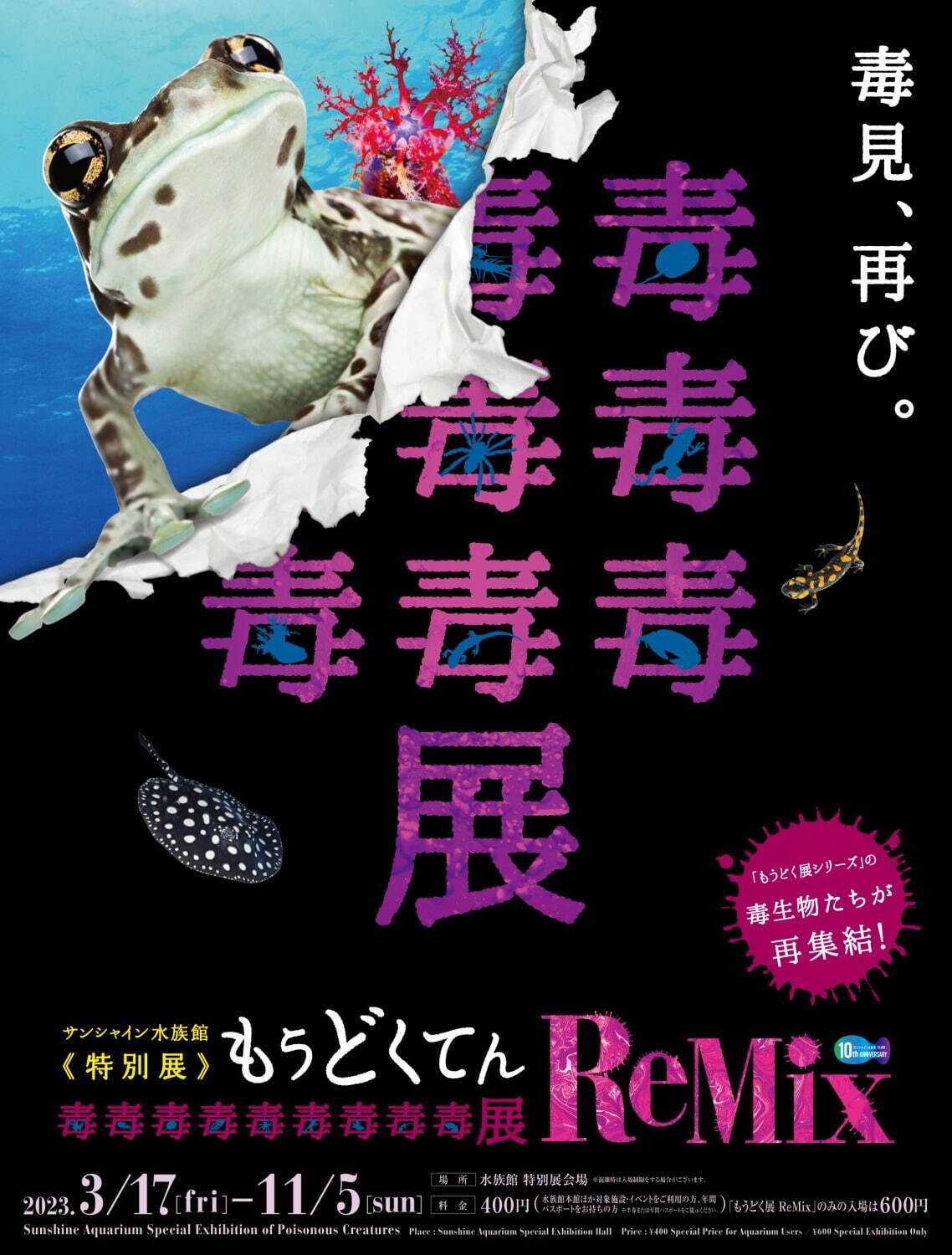 サンシャイン水族館の特別展「毒毒毒毒毒毒毒毒毒展 リミックス」毒生物約25種、スカンク刺激臭体験も｜写真14