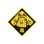 サンシャイン水族館の特別展「毒毒毒毒毒毒毒毒毒展 リミックス」毒生物約25種、スカンク刺激臭体験も｜写真12