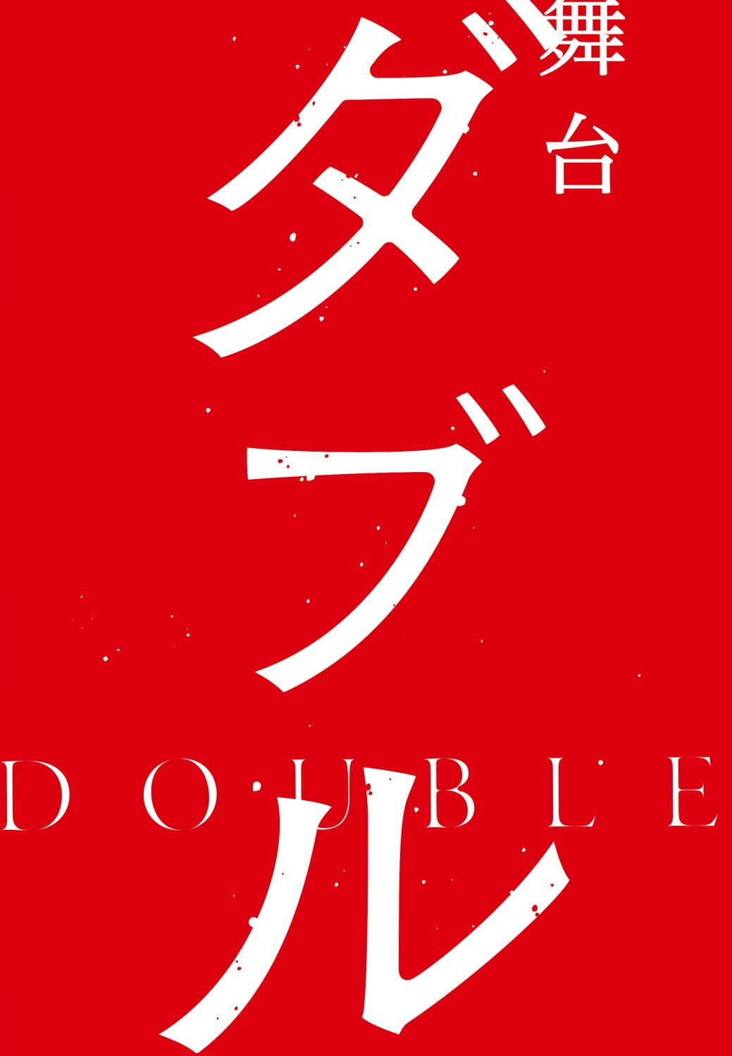 舞台『ダブル』無名の天才役者に和田雅成＆代役俳優に玉置玲央、演劇漫画を東京で舞台化｜写真1