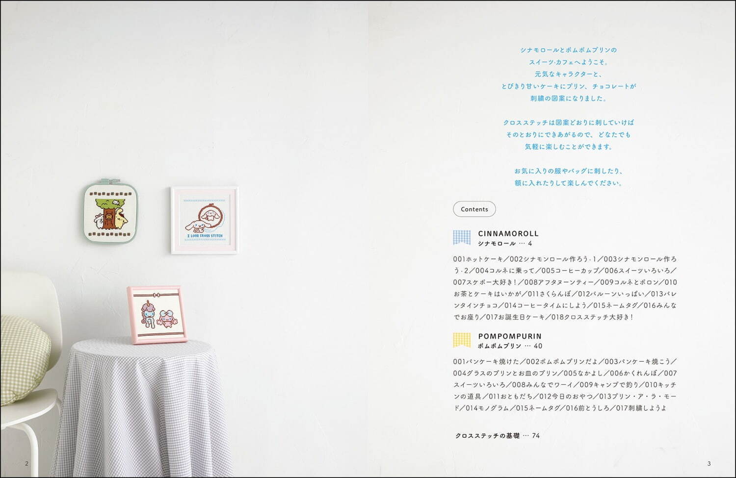 写真3/5｜書籍『シナモロールとポムポムプリンのクロスステッチ