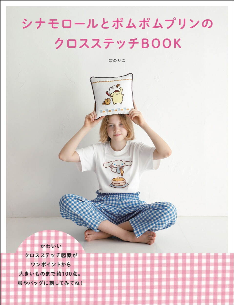 『シナモロールとポムポムプリンのクロスステッチBOOK』1,540円