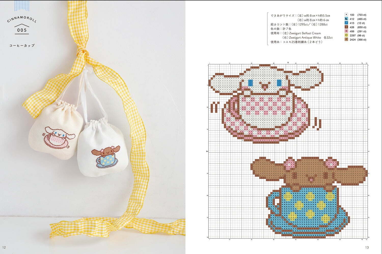 サンリオ シナモロールコラボ刺繍ポンチョ風コート シナモロールとポムポムプリンのクロスステッチBOOK | 株式会社