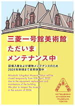 東京・丸の内「三菱一号館美術館」が修繕工事のため長期休館へ、24年秋まで｜写真4