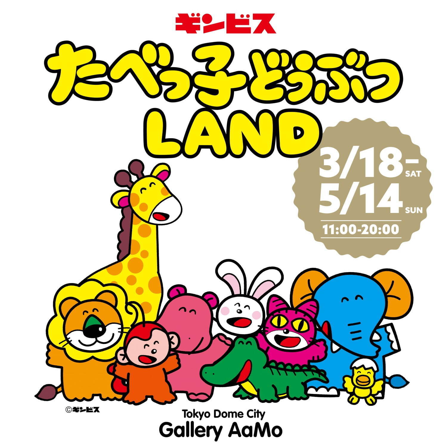 「たべっ子どうぶつ」史上最大イベントが東京ドームシティで、動物モチーフのメニュー＆限定グッズ｜写真1