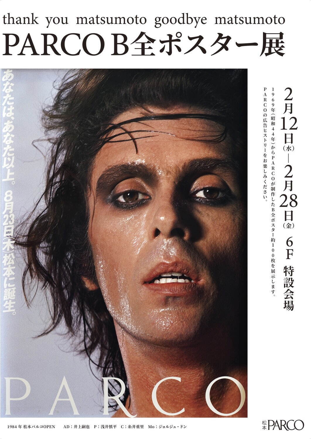 長野「松本パルコ」25年2月末で営業終了、最大90％オフの“館内売り尽くし”閉店セール｜写真4