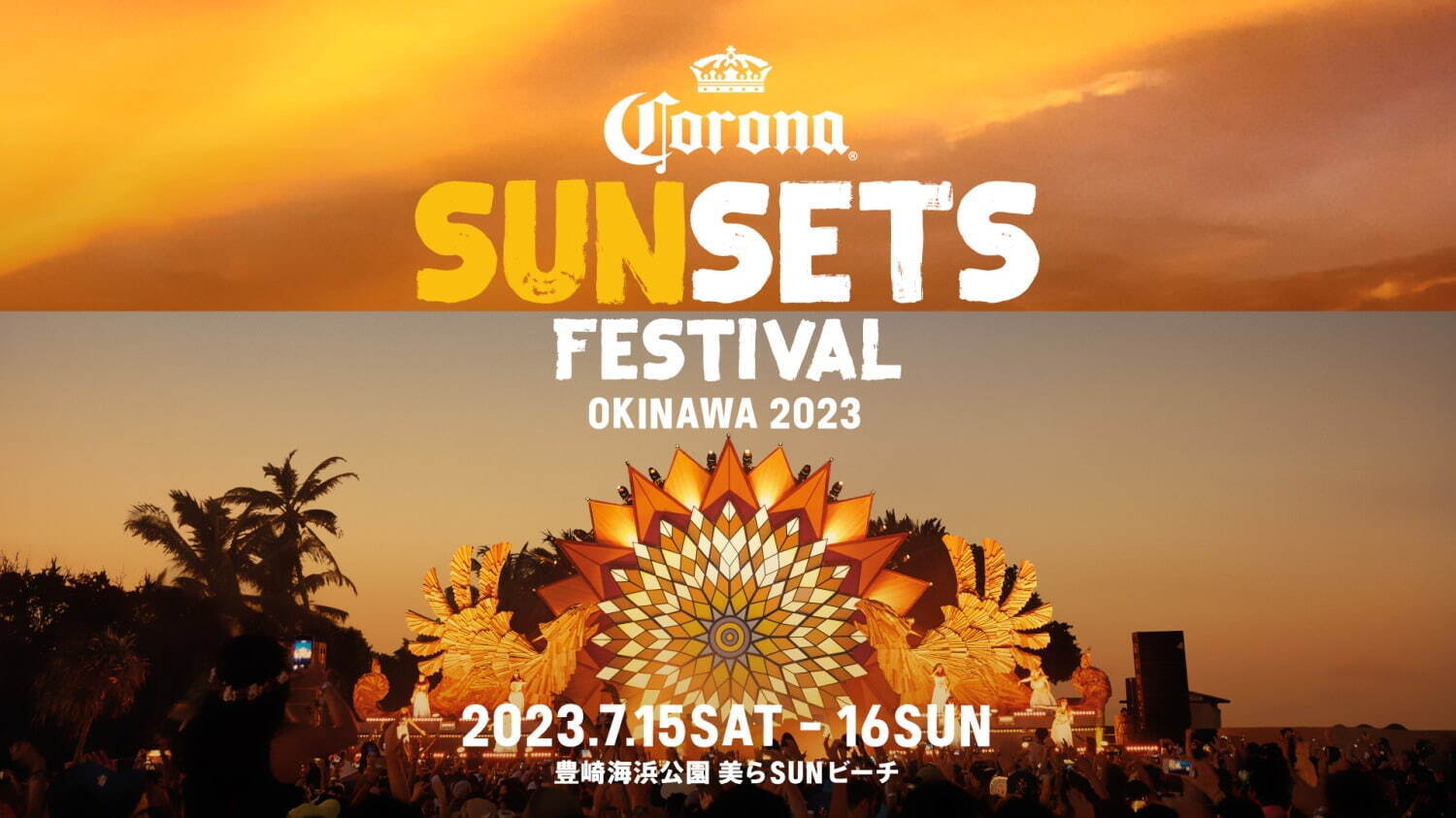 音楽フェス「コロナ サンセット フェスティバル 2023」沖縄で、開放的なビーチで楽しむライブ｜写真1
