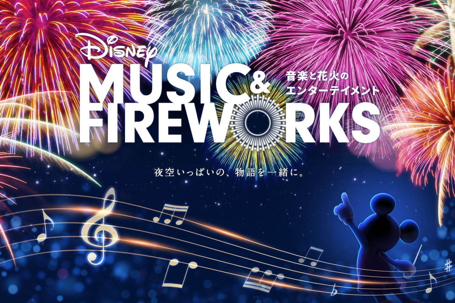 ディズニーの名曲がシンクロする花火エンターテイメント、広島