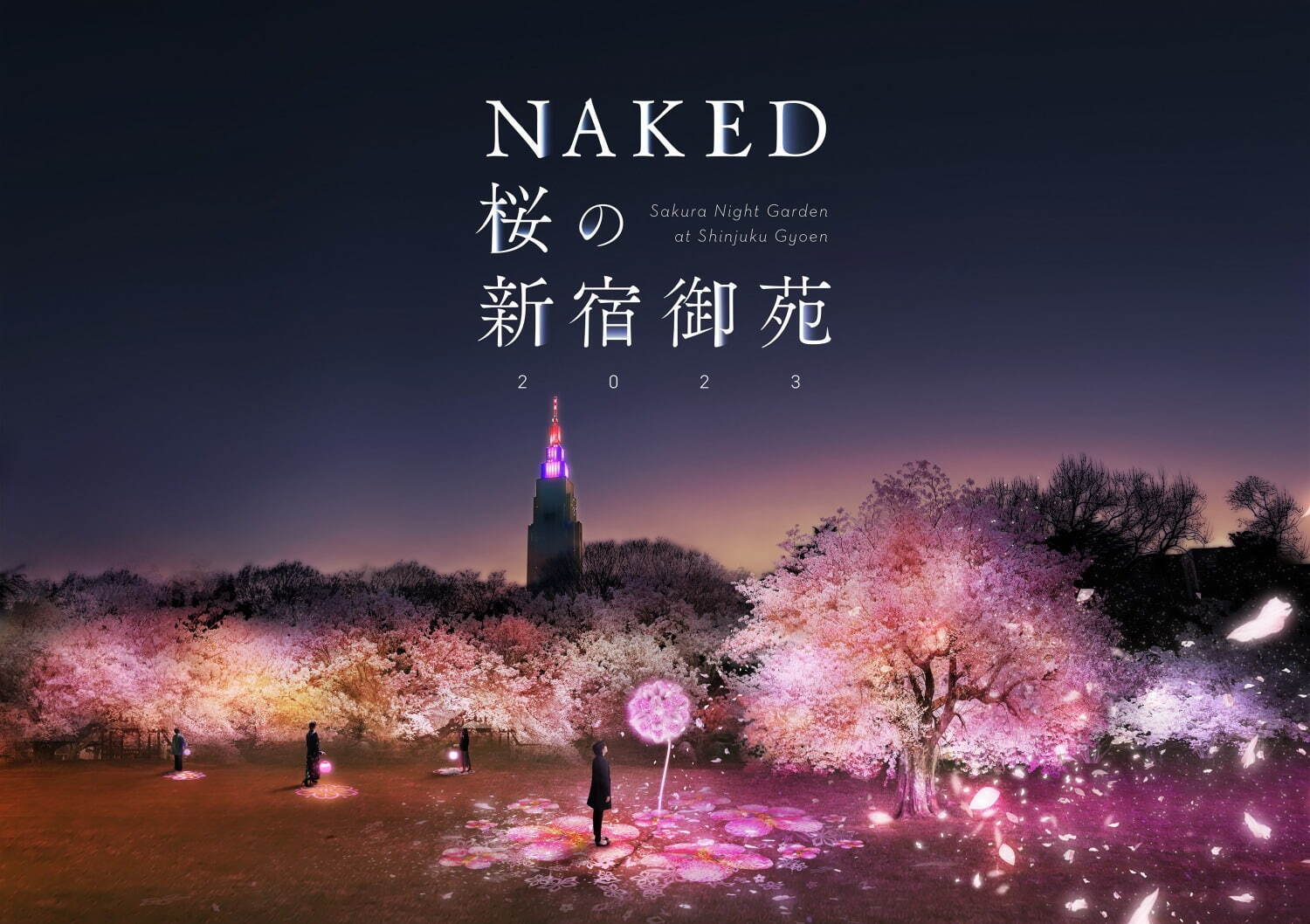 ＜新宿御苑＞「NAKED桜の新宿御苑2023」