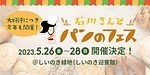 パンの祭典「石川さんとパンのフェス2023」金沢・しいのき緑地で開催｜写真1
