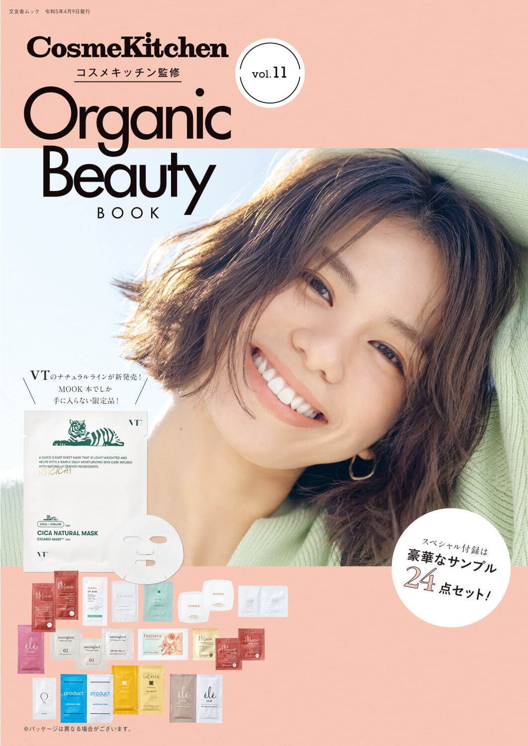 『オーガニックビューティブック(Organic Beauty BOOK) vol.11』 1,100円