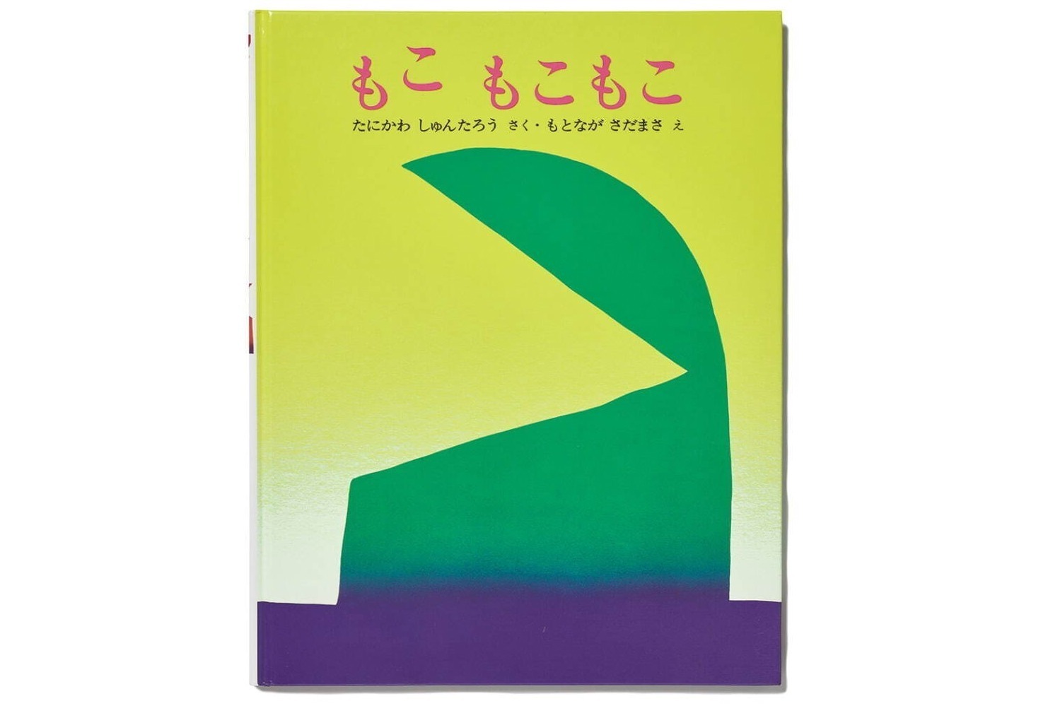 谷川俊太郎の展覧会が立川・プレイ ミュージアムで、『もこ もこもこ』など絵本原画や映像作品を展示