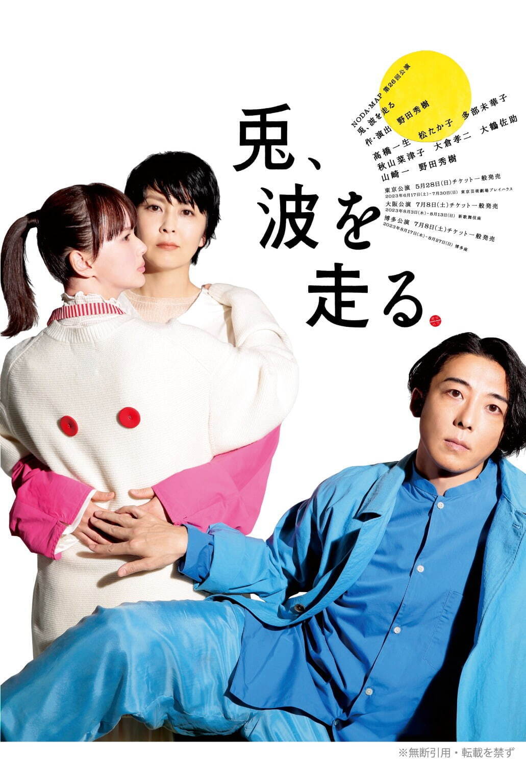 舞台『兎、波を走る』高橋一生・松たか子・多部未華子ら出演、東京・大阪・博多で野田秀樹の新作｜写真1