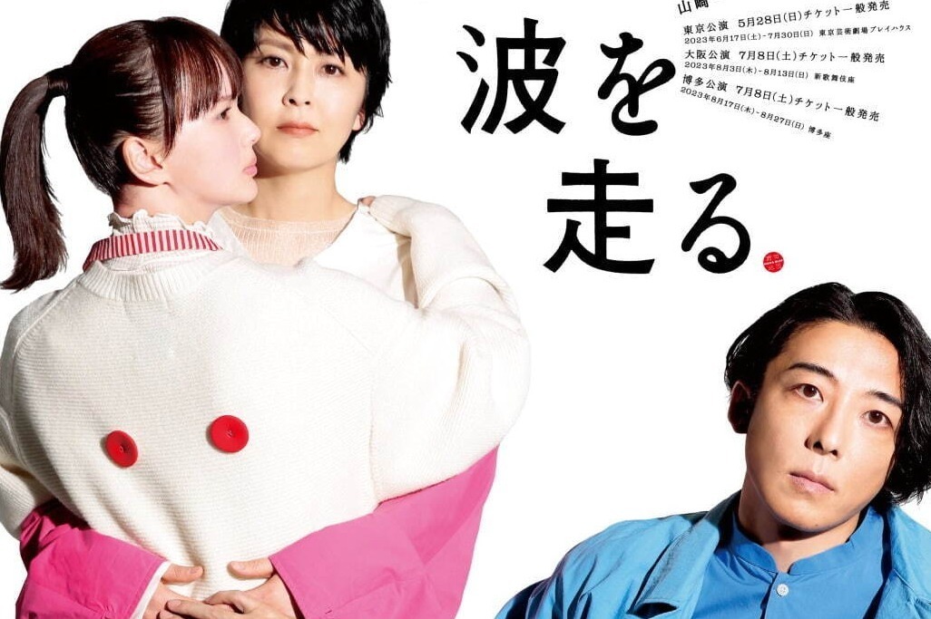 舞台『兎、波を走る』高橋一生・松たか子・多部未華子ら出演、東京・大阪・博多で野田秀樹の新作