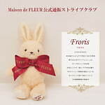 メゾン ド フルールのイースター限定グッズ、“うさ耳付き”巾着ポーチ＆うさぎ柄トートなど｜写真8