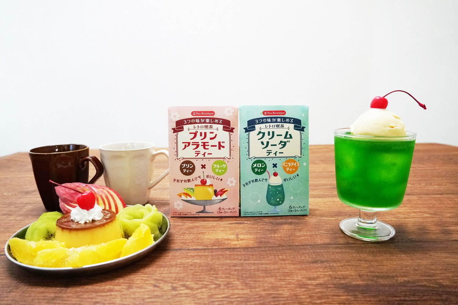 純喫茶の「プリンアラモード」がお茶に、“プリンティー×フルーツティー”の2種入りで｜写真2