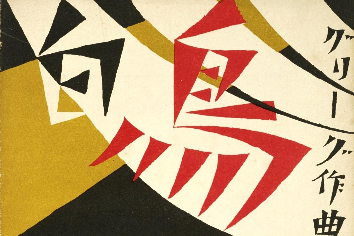 ポスター｜竹久夢二のハンドレタリングに着目した展覧会、竹久夢二美術館で、雑誌・楽譜表紙などから描き文字を紹介