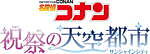 サンシャインシティ×「名探偵コナン」謎解きラリーや限定グッズ販売など、館内がコナン一色に｜写真8