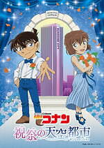 サンシャインシティ×「名探偵コナン」謎解きラリーや限定グッズ販売など、館内がコナン一色に｜写真1