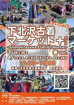 「下北沢古着マーケット+」駅前広場に下北の古着屋＆雑貨店が集結、毎週新アイテムが入荷｜写真10