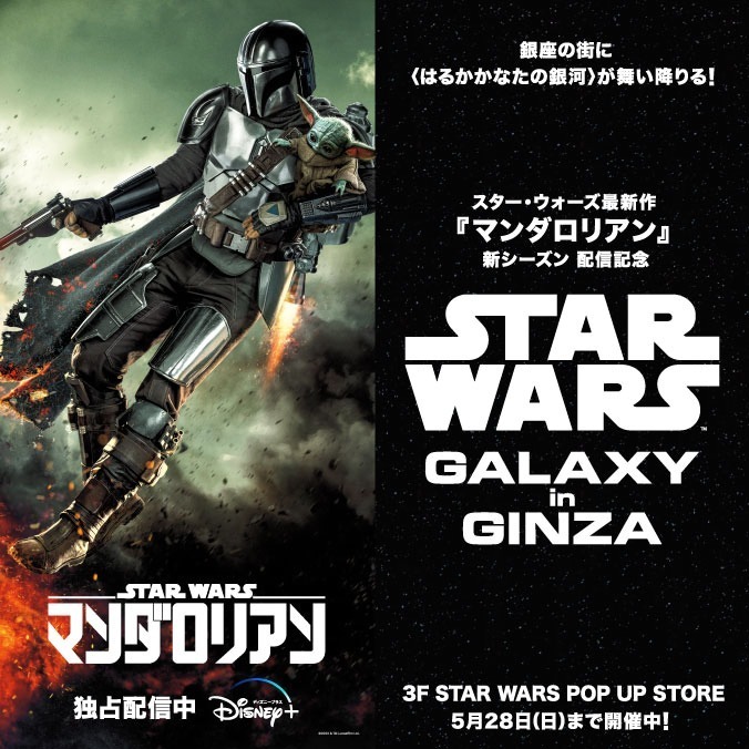 「スター・ウォーズ」国内最大の限定ストアが東急プラザ銀座に、マンダロリアン＆歴代シリーズをテーマに｜写真1