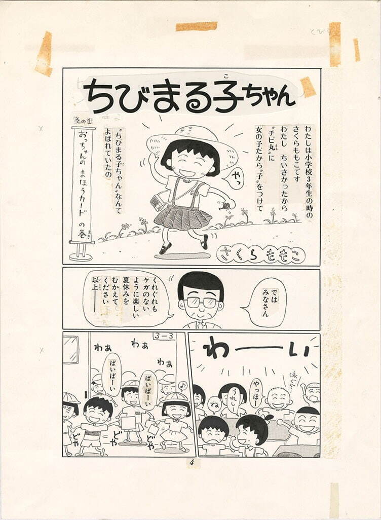 さくらももこ『ちびまる子ちゃん』その1 おっちゃんのまほうカードの巻(1)
©さくらプロダクション