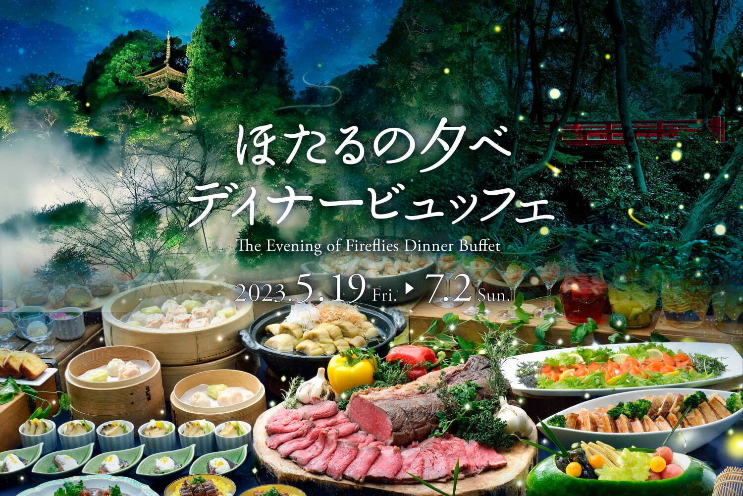 ホテル椿山荘東京「ほたるの夕べ」ビュッフェや閉園後の幻想的な庭園で蛍観賞＆散策｜写真7