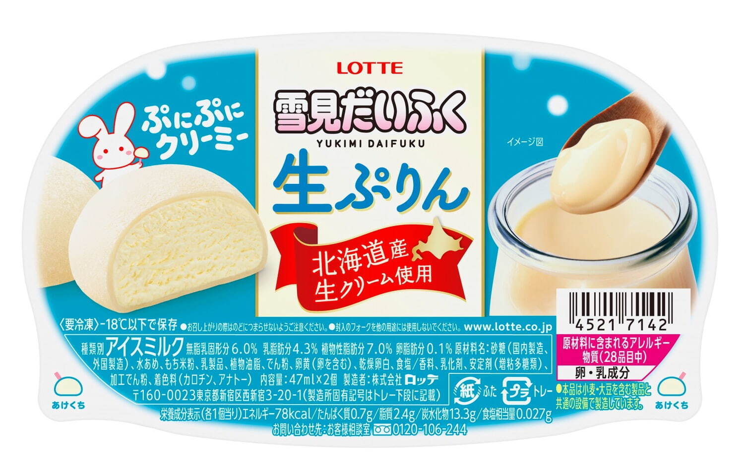 新作「雪見だいふく生ぷりん」北海道産生クリームアイス×おもち