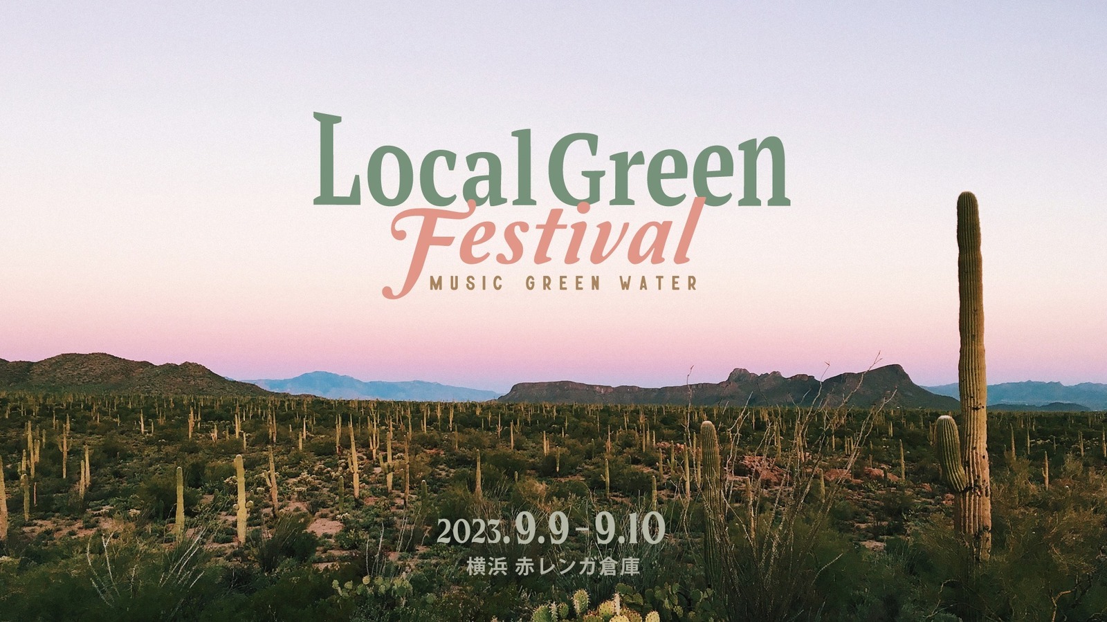 音楽フェス「ローカルグリーンフェスティバル'23」横浜・赤レンガ倉庫で｜写真5