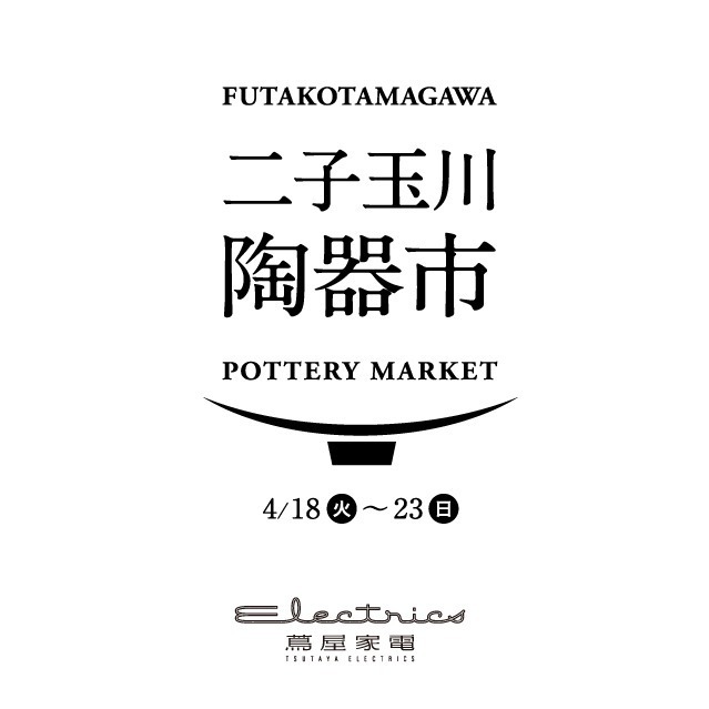 「二子玉川 陶器市」二子玉川 蔦屋家電で、人気作家の個性豊かな食器などが集結｜写真5