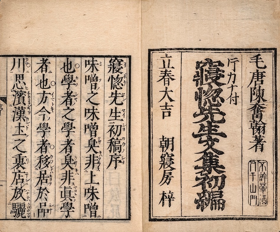 『寝惚先生文集』 個人蔵 ［通期展示］