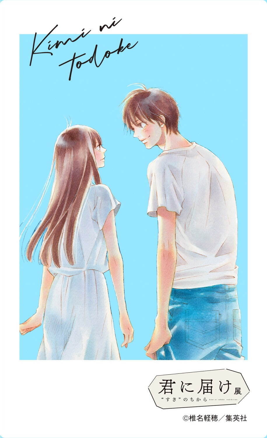 君に届け展 君に届け』の展示会が京都で開催中！ | アニメイトタイムズ