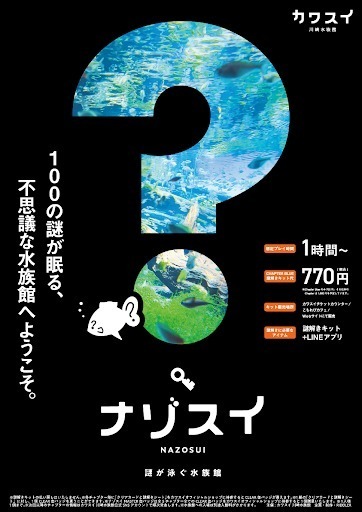 カワスイ×松丸亮吾・リドラの新謎解きコンテンツ「ナゾスイ」100の謎が眠る川崎水族館で謎解き｜写真4