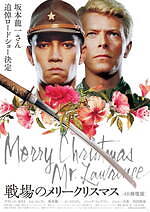 映画『戦場のメリークリスマス 4K 修復版』全国の劇場で再上映、坂本龍一を追悼して｜写真1