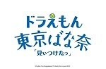 東京ばな奈(TOKYO BANANA) ドラえもん 東京ばな奈｜写真6
