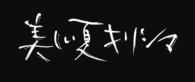 映画はタイトルで決まる!?「赤松陽構造と映画タイトルデザインの世界」展開催｜写真5