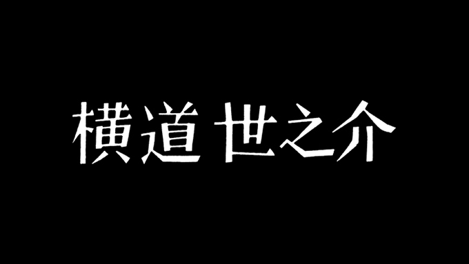 映画はタイトルで決まる!?「赤松陽構造と映画タイトルデザインの世界」展開催｜写真6