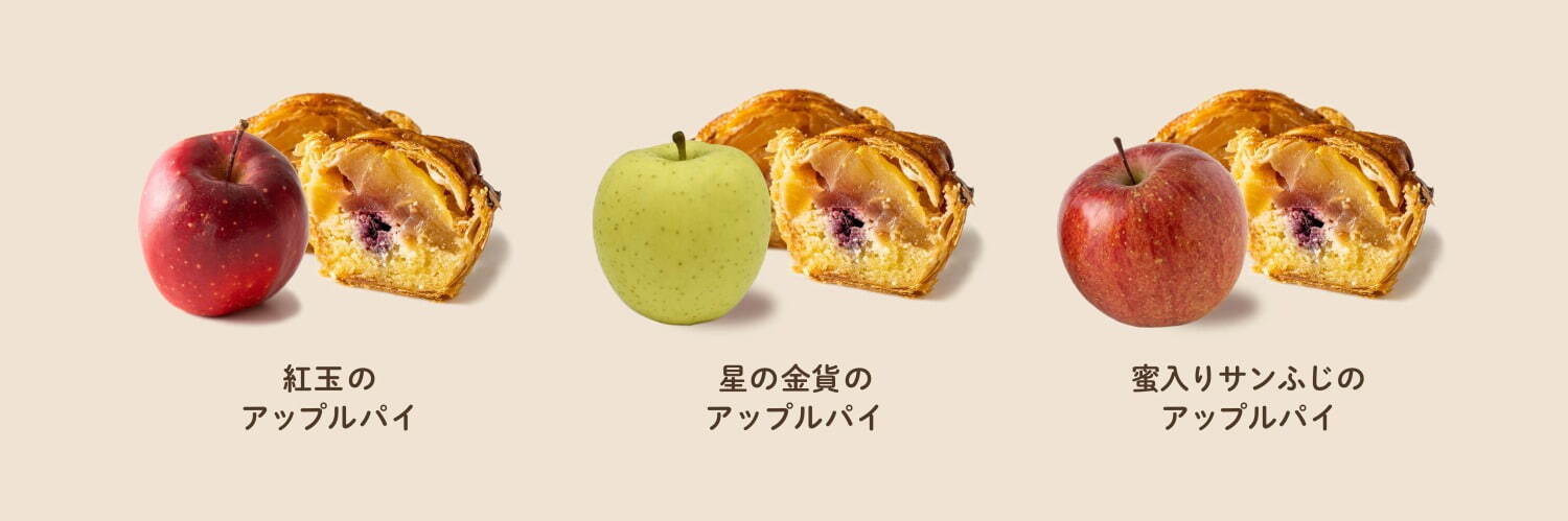 「青森りんごのアップルパイ」各480円