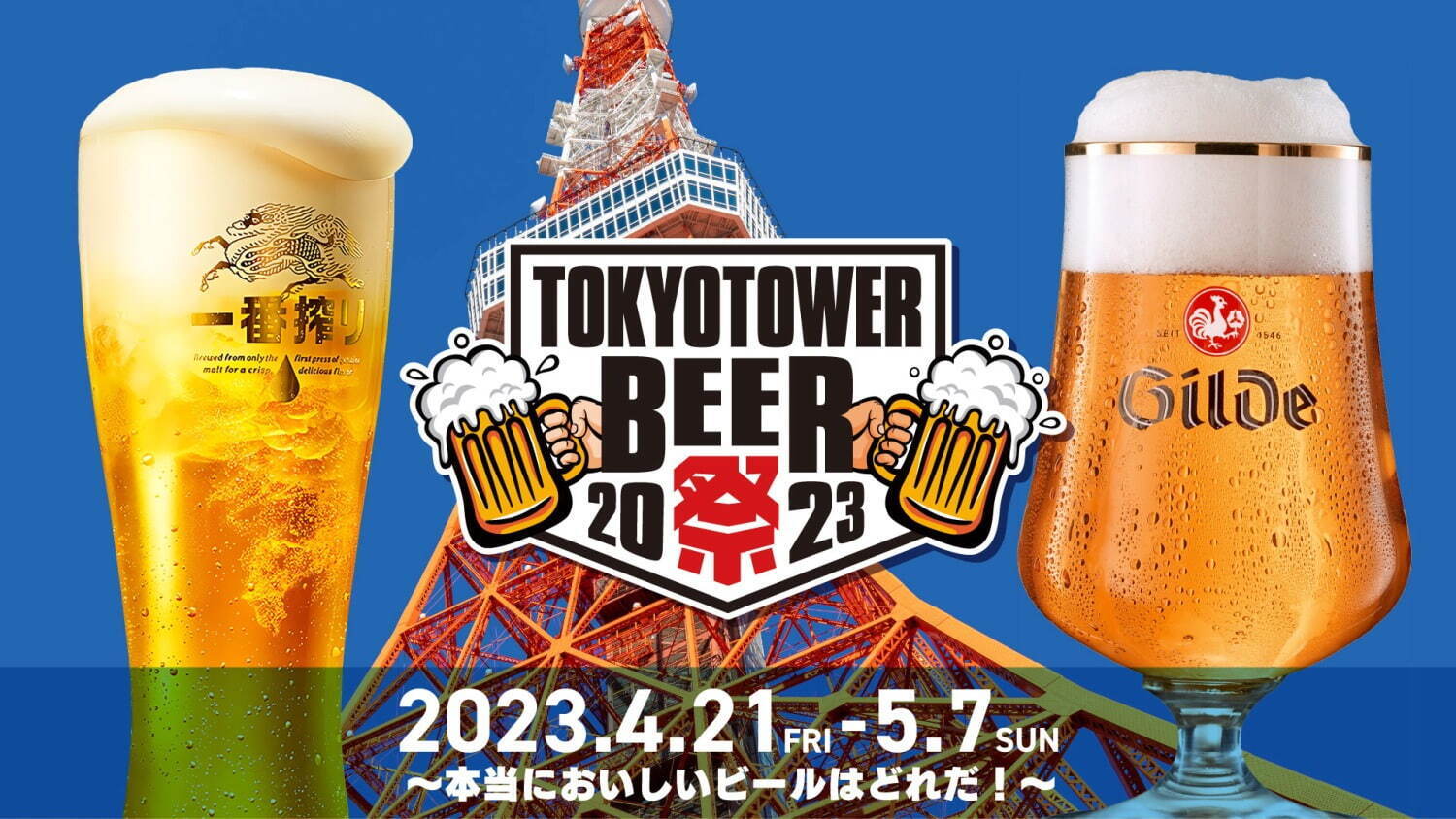 東京タワーでビールイベント「TOKYO TOWER BEER祭 2023」クラフトビールなど飲み比べ｜写真1