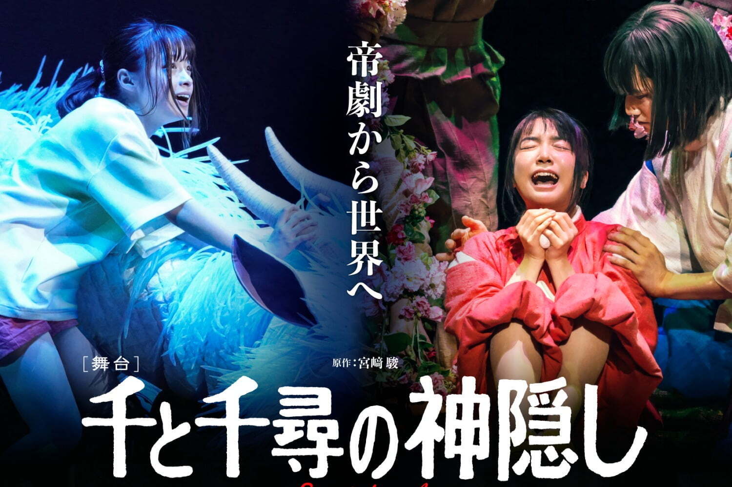 小説・漫画を舞台化した作品｜ 舞台『千と千尋の神隠し』再演、2024年公演の千尋役に橋本環奈・上白石萌音・川栄李奈・福地桃子