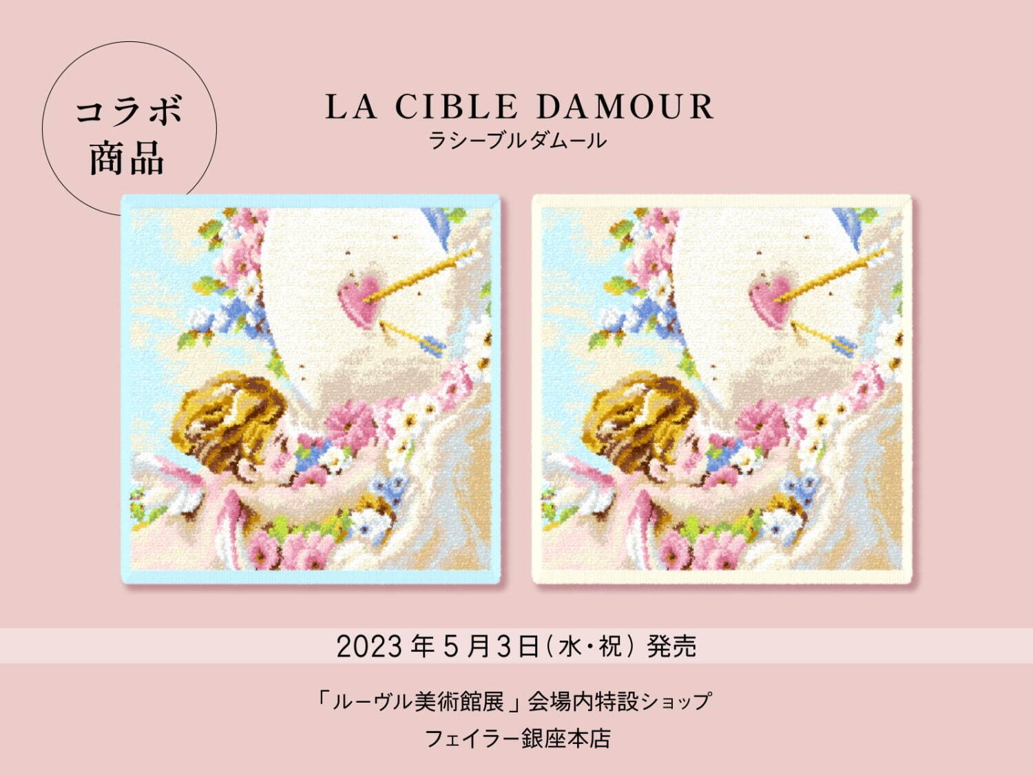 フェイラー　ルーヴル美術館展　コラボ　タオルハンカチ　限定　アイボリー　ルーブル