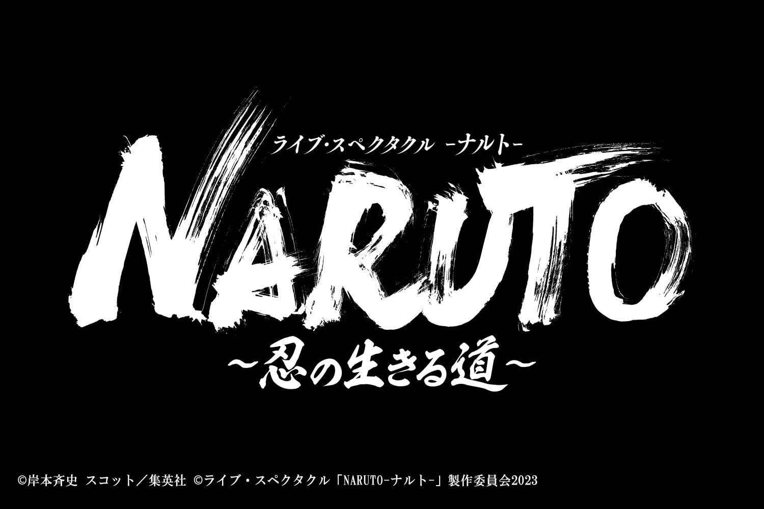ライブ・スペクタクル「NARUTO-ナルト-」シリーズ完結編、神奈川・兵庫・東京で｜写真22