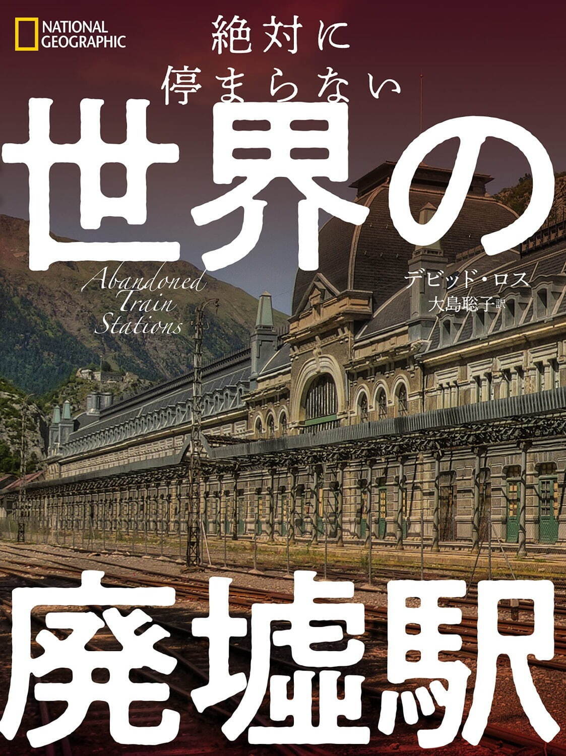 写真集『絶対に停まらない 世界の廃墟駅』世界129か所の廃墟駅にフィーチャー＆廃墟駅マップも｜写真6