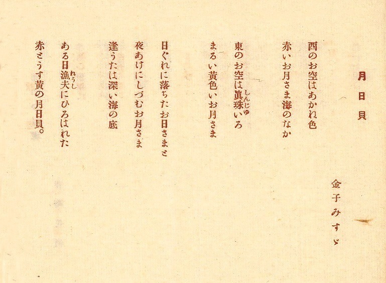 『曼珠沙華』に初出掲載された金子みすゞの「月日貝」