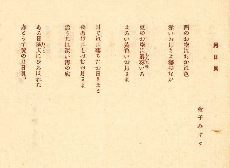 『曼珠沙華』に初出掲載された金子みすゞの「月日貝」