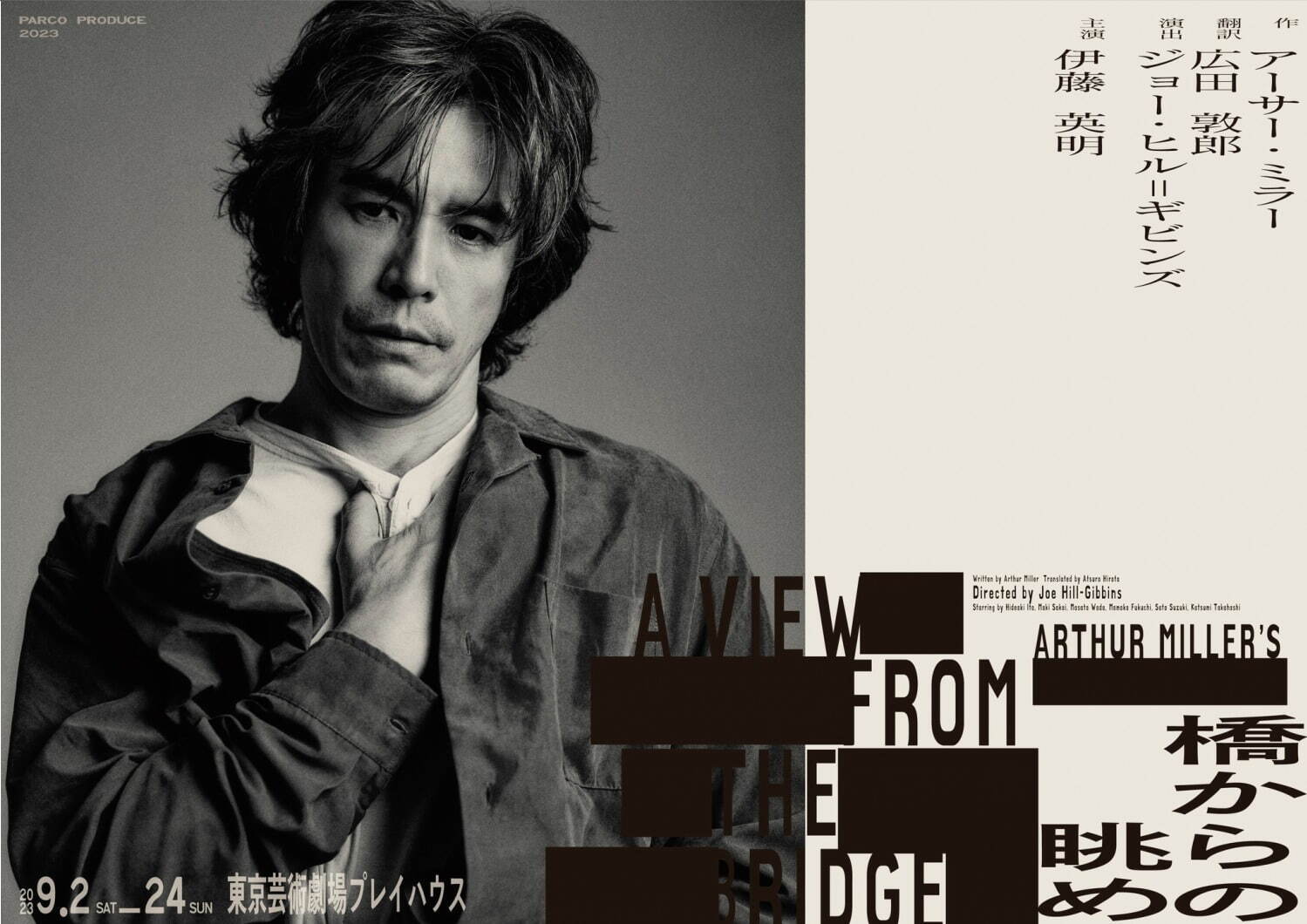 舞台『橋からの眺め』主演・伊藤英明が一家に悲劇をもたらす家長に、東京・北九州・広島・京都で｜写真2