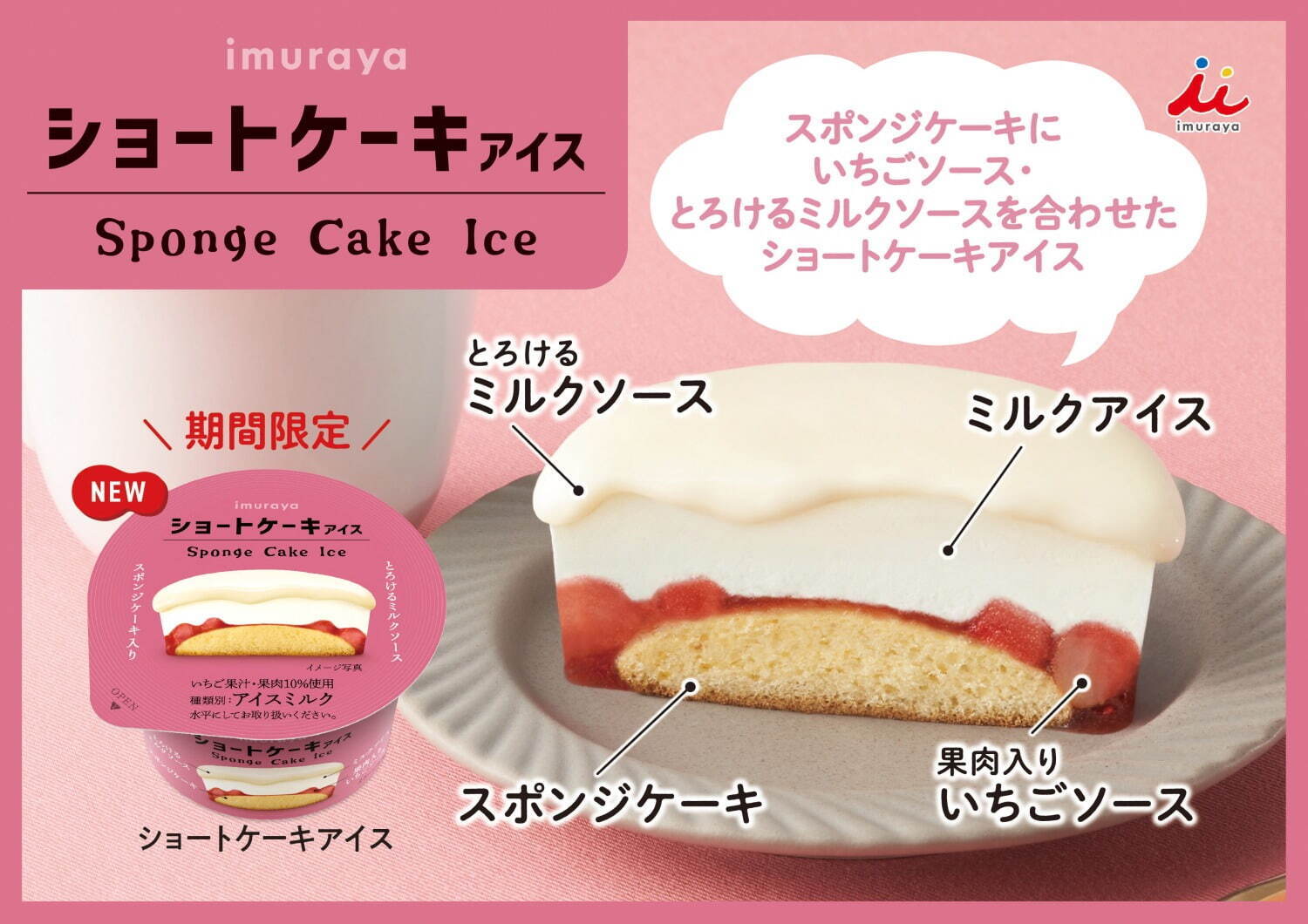 井村屋「ショートケーキアイス」、とろける“ふわふわ食感”×フレッシュ苺ソースの4層構造｜写真1