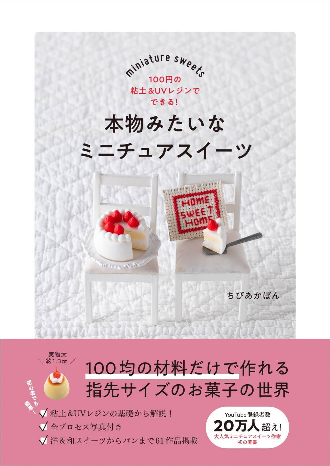 書籍『本物みたいなミニチュアスイーツ』洋・和菓子など“指先サイズ”のフェイクスイーツの作り方を紹介｜写真1