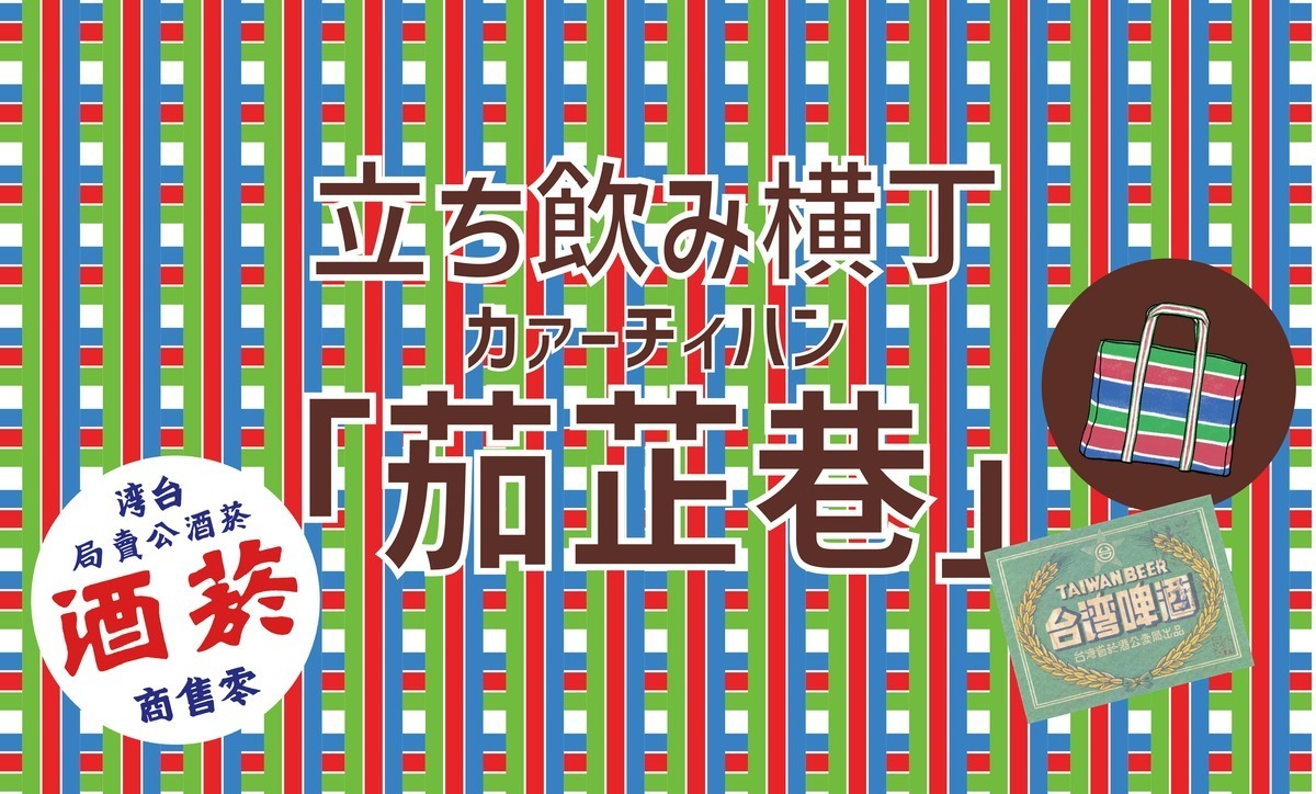 「台湾フェスティバルTOKYO2023」上野恩賜公園で、ビアガーデン復活！台湾レトログルメ＆雑貨集結｜写真12