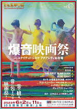 映画を爆音で楽しむ「爆音映画祭」ユナイテッド・シネマ アクアシティお台場で、BLUE GIANTほか｜写真1